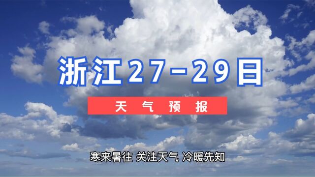 阴冷多雨,部分地区有雪,浙江2729日天气预报