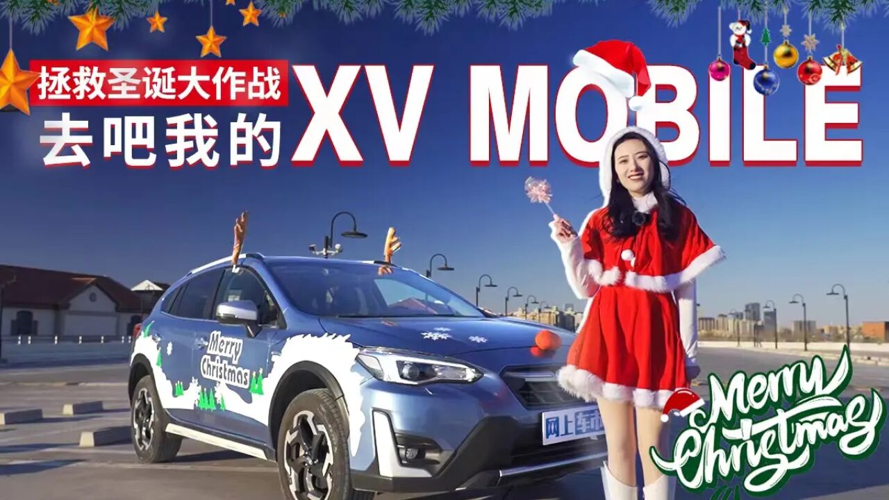 拯救圣诞大作战  去吧我的XV MOBILE