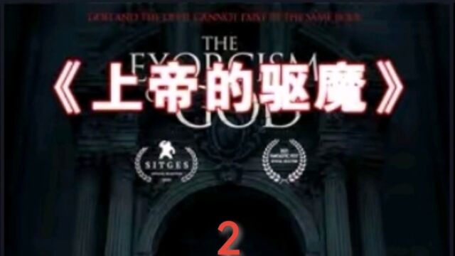 第2集|最奇特的驱魔影片《上帝的驱魔》