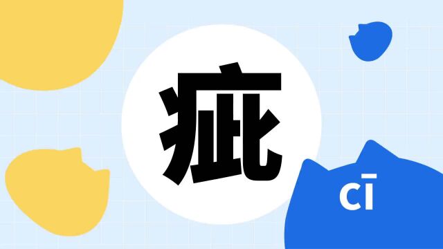 你了解“疵”字吗?