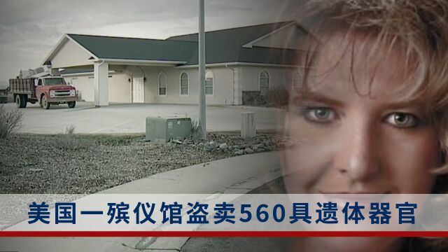 盗卖560具遗体器官,给死者家属假骨灰!美一殡仪馆女老板被判刑20年