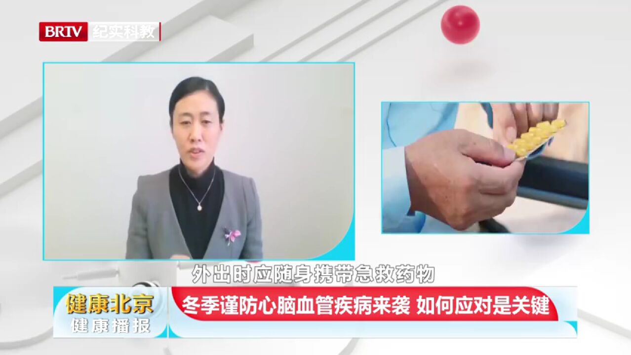 冬季谨防心脑血管疾病来袭,如何应对是关键健康北京健康播报每周六1830 BRTV科教频道播出.