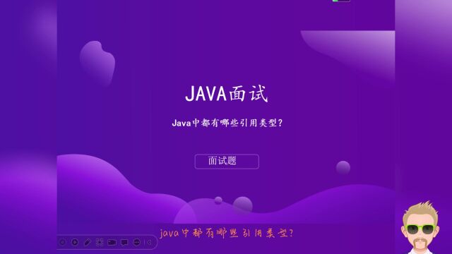 Java中都有哪些引用类型