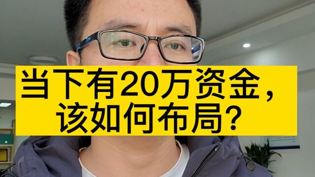 当下有20万资金,该如何布局?