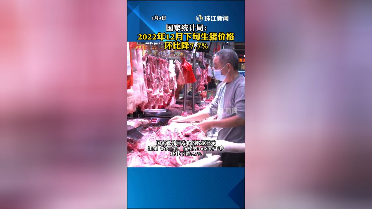 国家统计局:2022年12月下旬生猪价格环比降7.7%