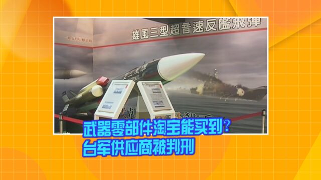 武器零部件淘宝能买到?台军供应商被判刑