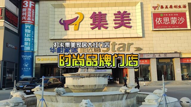 选家具就是在选一种设计美学!打卡集美家居大红门店时尚品牌门店