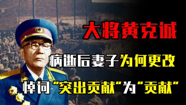 大将黄克诚病逝,妻子为何更改悼词中的“突出贡献”为“贡献”?