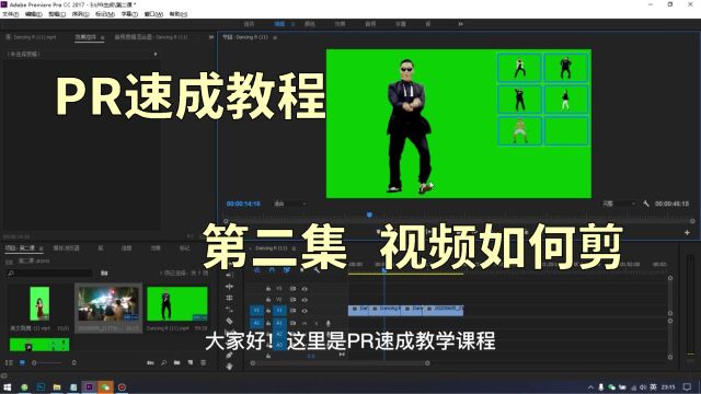 第二集,PR速成教学,视频素材的剪辑