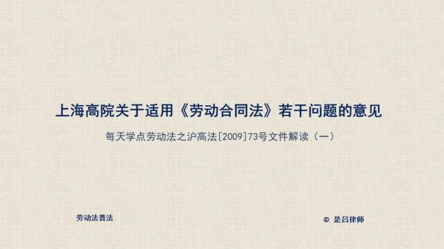 01 上海高院关于适用《劳动合同法》若干问题的意见