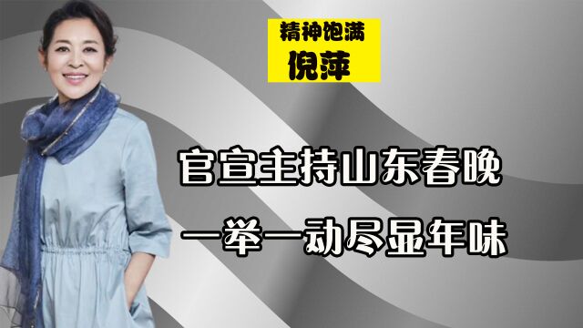 倪萍官宣主持山东春晚,穿蓝色上衣精神饱满,一举一动尽显年味