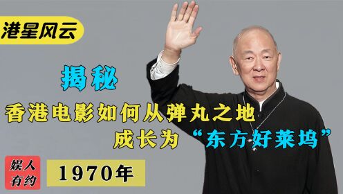 港片发展史：张彻开启男星时代，王羽事业巅峰期为何远走台湾？