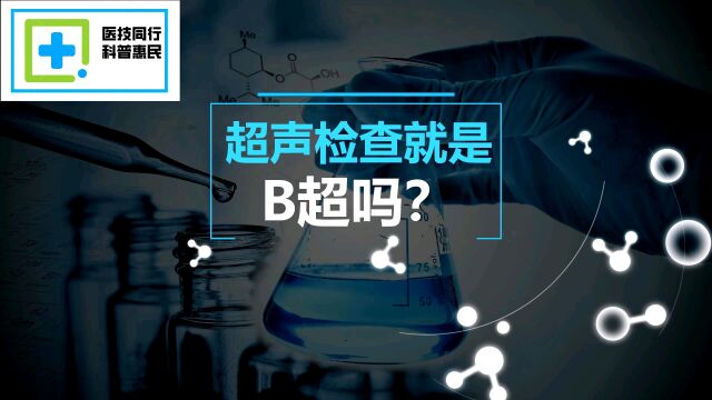 【医技同行 科普惠民】超声检查