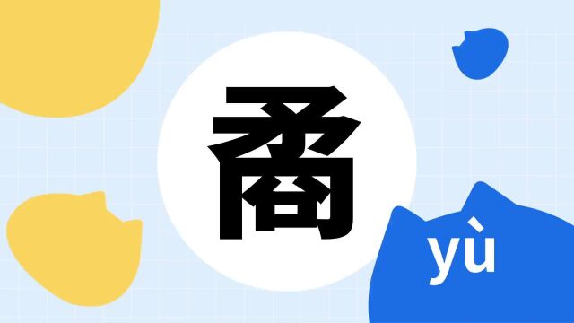 你了解“矞”字吗?