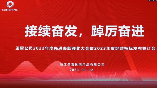 圣雪2022表彰大会暨2023年度指标签订大会