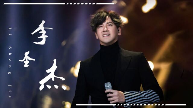 李圣杰沉寂19年,一嗓子掀翻周杰伦演唱会!敢想他巅峰时有多强!