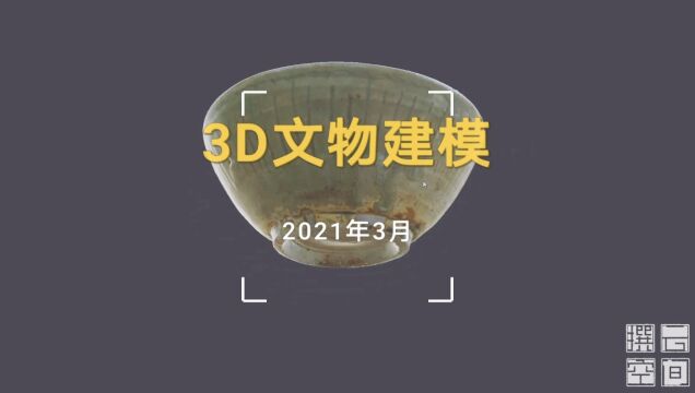 3D文物建模