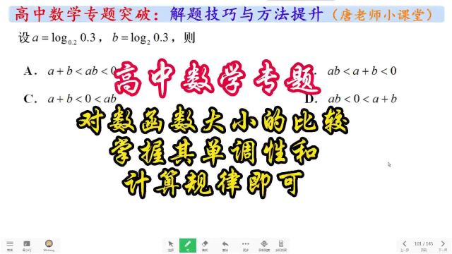 高中数学专题对数函数大小的比较,掌握其单调性和计算规律即可