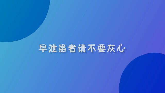 早泄患者请不要灰心,科学有效的治疗是关键—温州排名靠前的男科医院