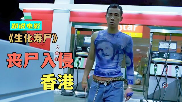 香港版《生化危机》,丧尸入侵香港,却被古惑仔砍跑