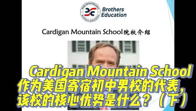 【Brothers Education卢可老师美国寄宿初中Cardigan Mountain School分享】作为美国寄宿初中男校的代表,该校的核心优势是什么