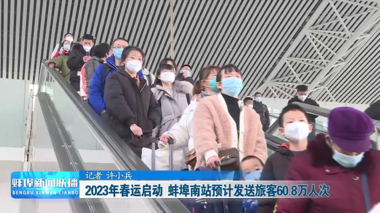 【新春走基层】2023年春运启动 蚌埠南站预计发送旅客60.8万人次