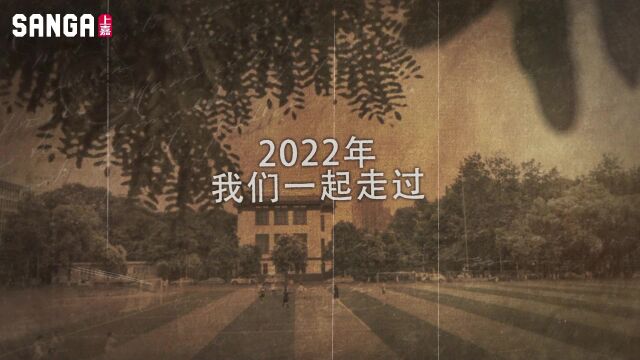 上嘉集团2022年回顾:我们一起走过