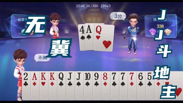 棋牌类手机游戏JJ斗地主竞技视频之《无冀》