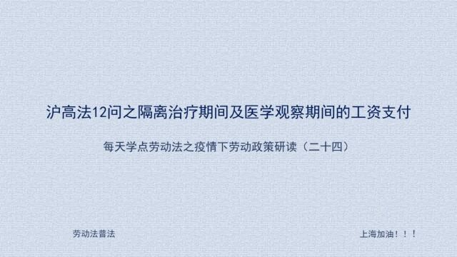 24 疫情下隔离治疗期间及医学观察期间的工资支付问题