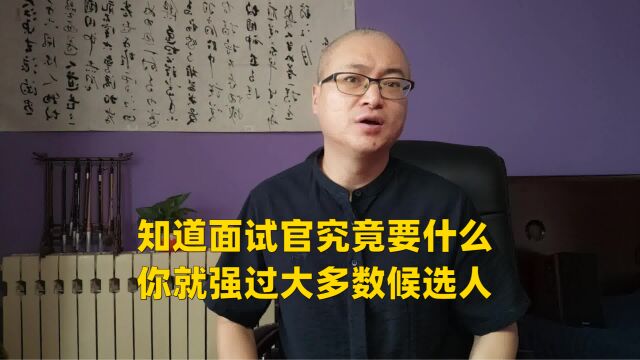 知道面试官究竟要什么,你就强过大多数候选人