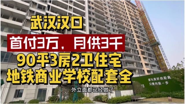 武汉汉口首付3万搞套3房住宅,不是首付分期也不是延期,咋样#住宅 #地铁房 #刚需房 #准现房