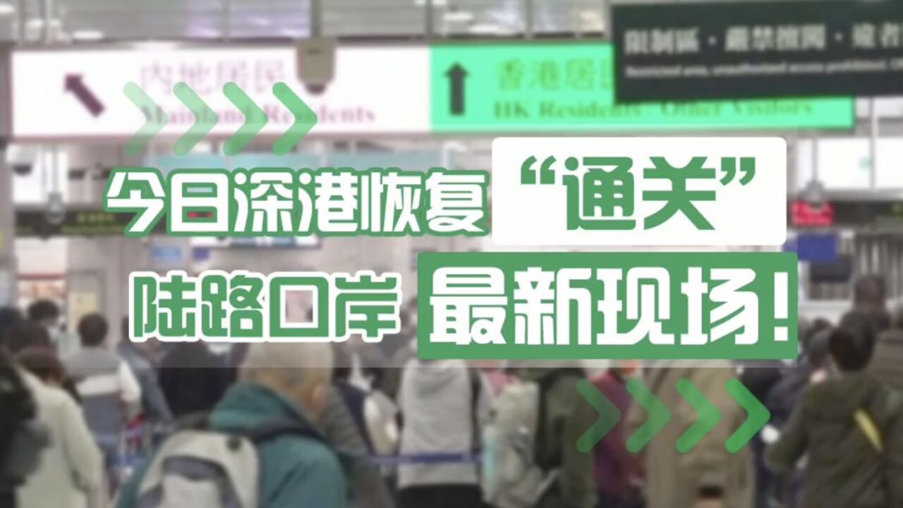 今日深港恢复“通关”,陆路口岸最新现场!