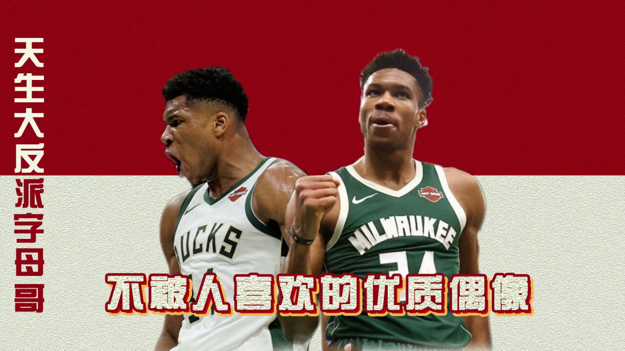 NBA的超级大反派,字母哥成长故事之苦命的追梦人