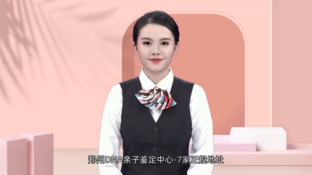 郑州DNA亲子鉴定中心7家正规地址