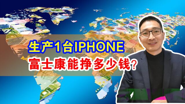 生产1台iPhone,富士康能挣多少钱?