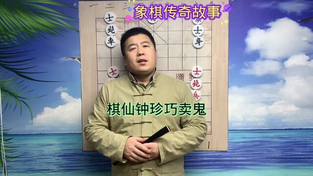 象棋传奇故事:棋仙钟珍卖鬼#中国象棋 #人生如棋 #象棋 #象棋高手 #象棋故事