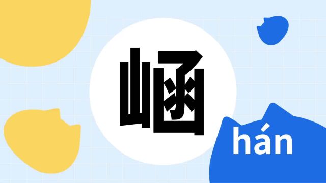 你了解“崡”字吗?