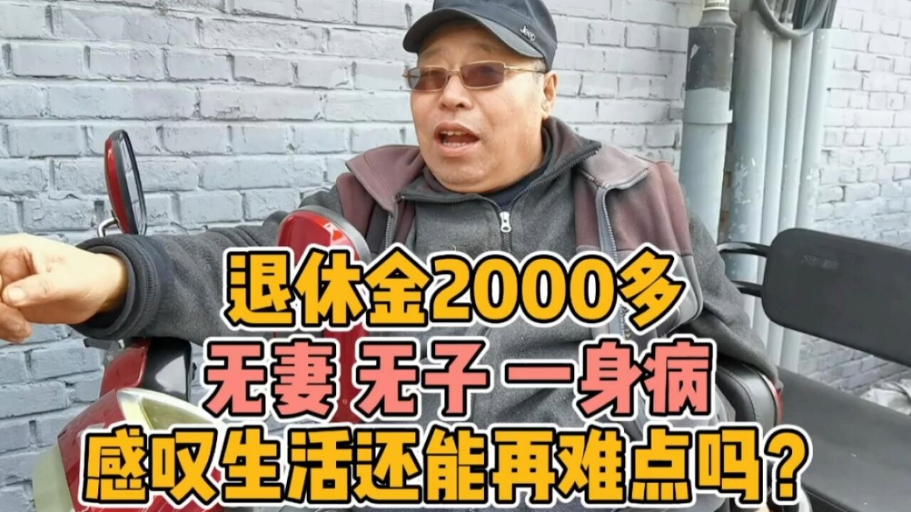 无妻无子一身病,退休金只有2000多,却是个大孝子,感叹生活不易