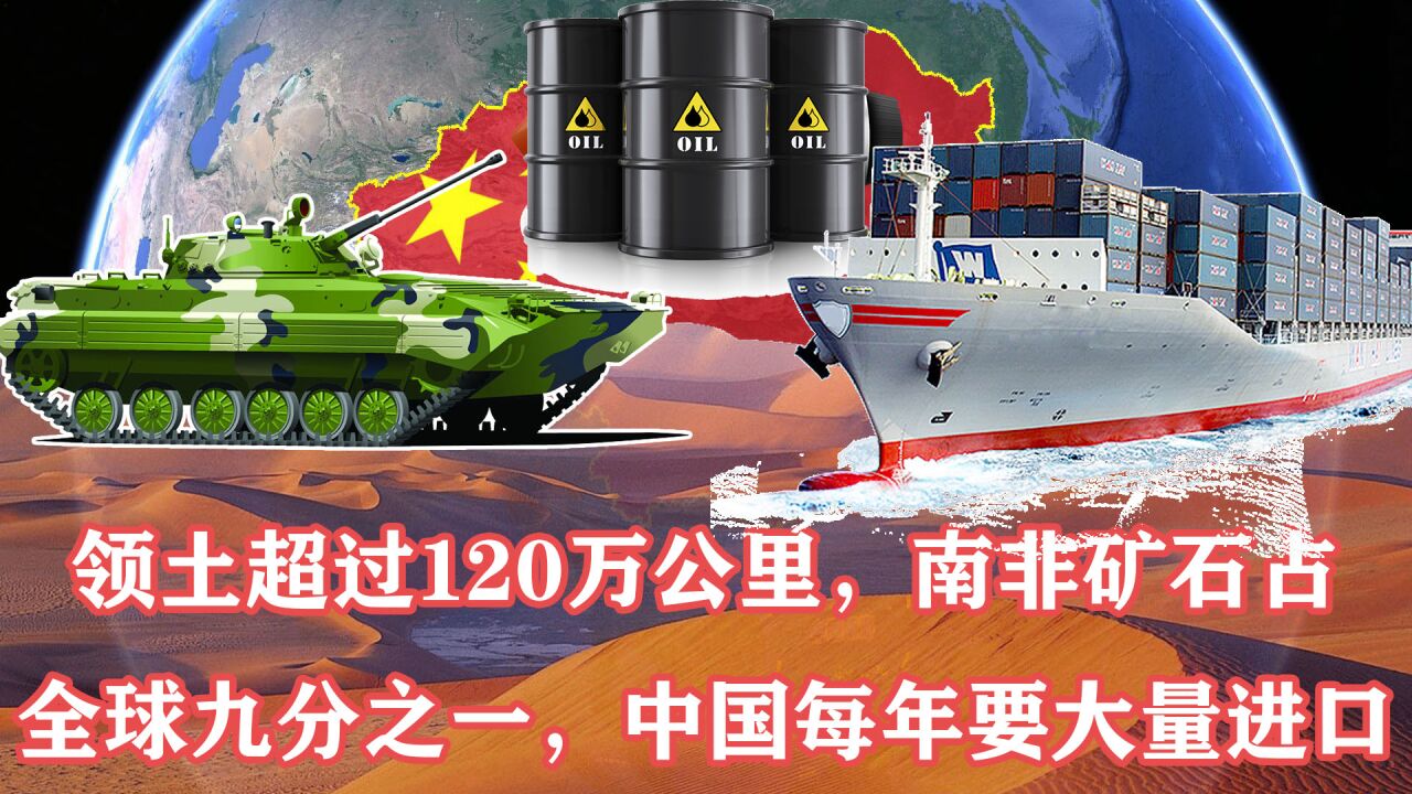 领土超120万公里,南非矿石占全球九分之一,中国每年要大量进口