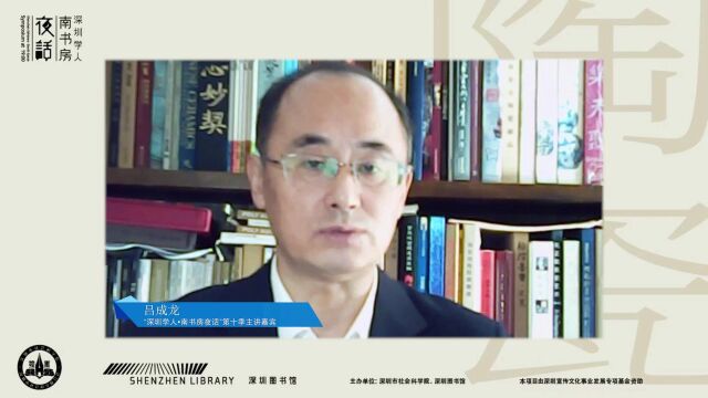 “深圳学人ⷥ—书房夜话”第十季总第159期、第160期嘉宾精华观点吕成龙