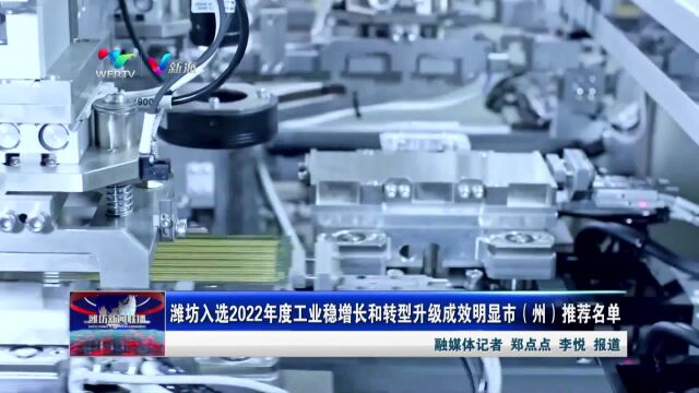 潍坊入选2022年度工业稳增长和转型升级成效明显市(州)推荐名单