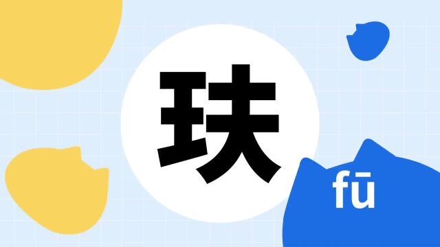 你了解“玞”字吗?