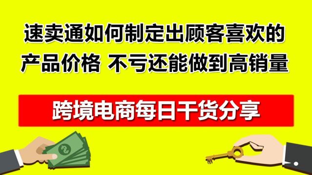 1.速卖通如何制定出顾客喜欢的产品价格,不亏还能做到高销量!