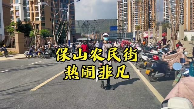 保山农民街路线图来啦,热闹非凡,快来一起赶集喽#玩转保山 #乡村守护人 #我的乡村生活 #农村生活 #现场实拍