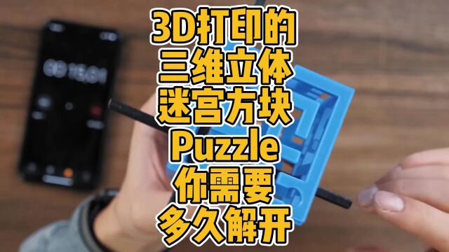 3D打印的三维立体迷宫方块Puzzle你需要多久解开?