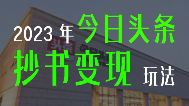 2023年今日头条抄书变现