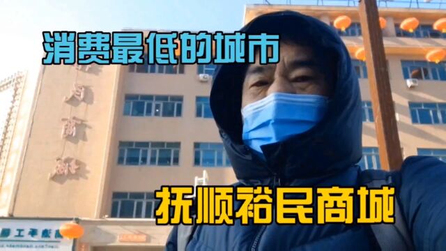 实拍辽宁省抚顺裕民商城现状