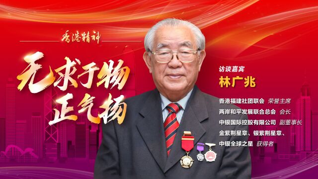 《华声频道 ⷠ香港精神》第10期:对话香港福建社团联会荣誉主席林广兆先生