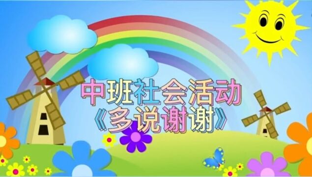 中班社会活动《多说谢谢》