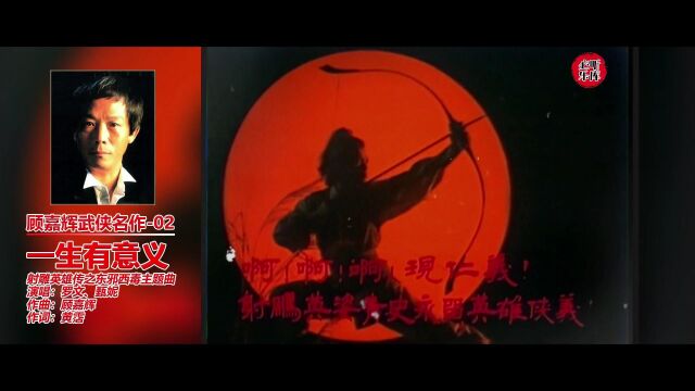 《射雕英雄传》主题曲三部《一生有意义》